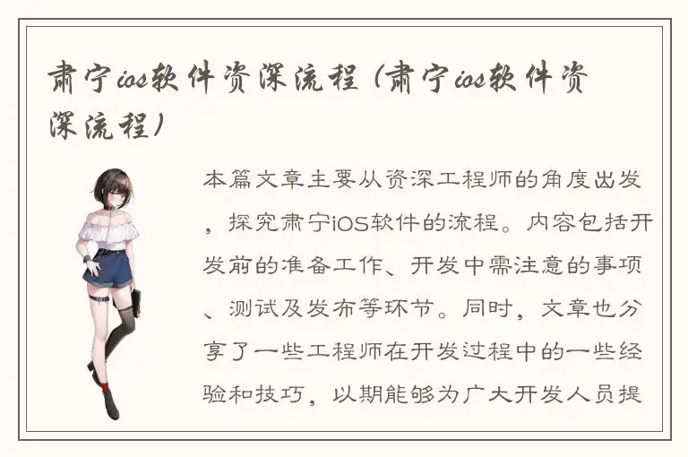 肃宁ios软件资深流程 (肃宁ios软件资深流程)