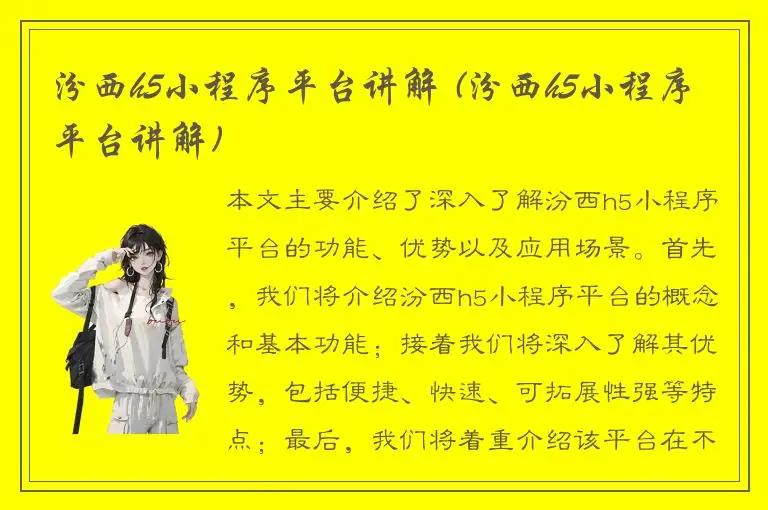 汾西h5小程序平台讲解 (汾西h5小程序平台讲解)