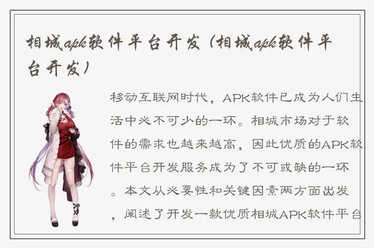 相城apk软件平台开发 (相城apk软件平台开发)