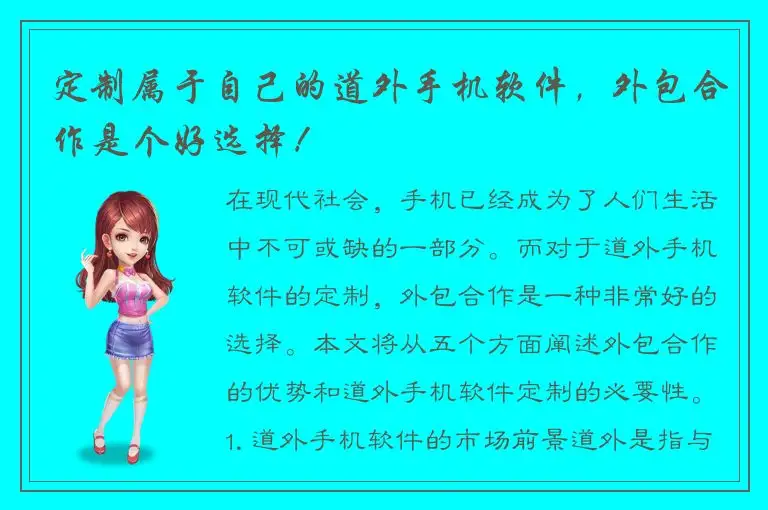 定制属于自己的道外手机软件，外包合作是个好选择！