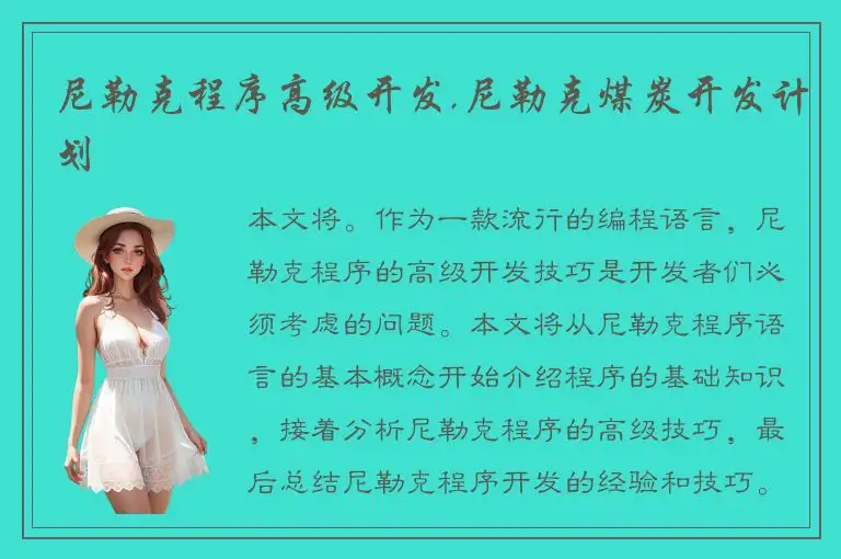 尼勒克程序高级开发,尼勒克煤炭开发计划