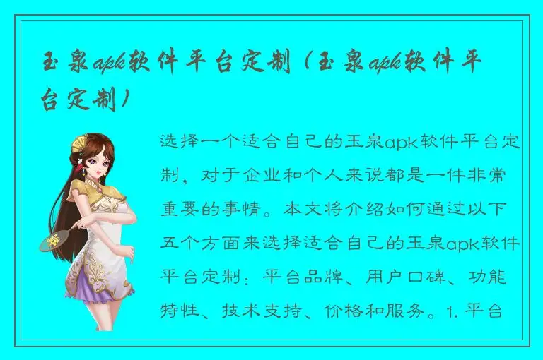 玉泉apk软件平台定制 (玉泉apk软件平台定制)