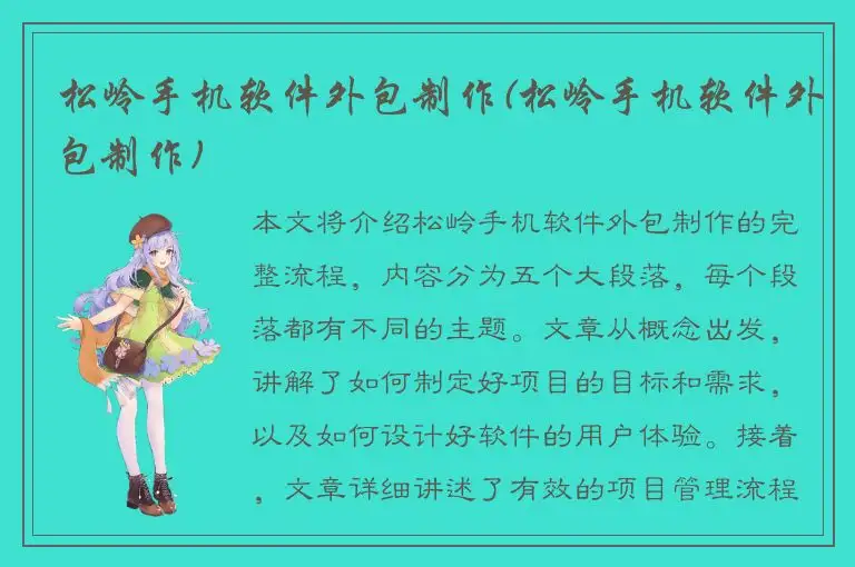 松岭手机软件外包制作(松岭手机软件外包制作)