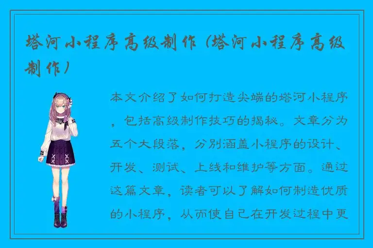 塔河小程序高级制作 (塔河小程序高级制作)