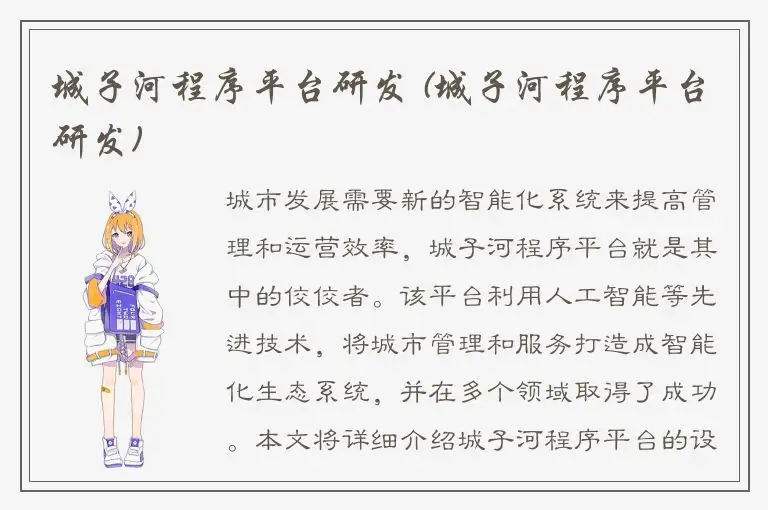 城子河程序平台研发 (城子河程序平台研发)
