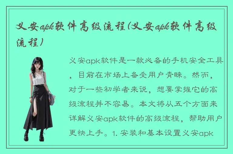 义安apk软件高级流程(义安apk软件高级流程)