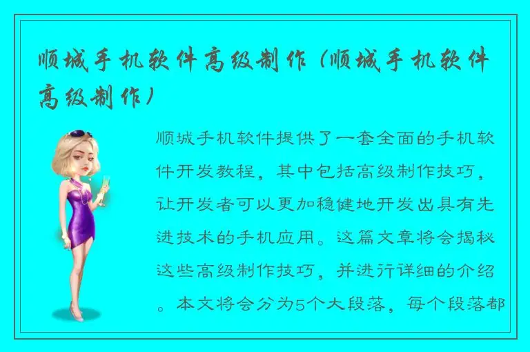 顺城手机软件高级制作 (顺城手机软件高级制作)