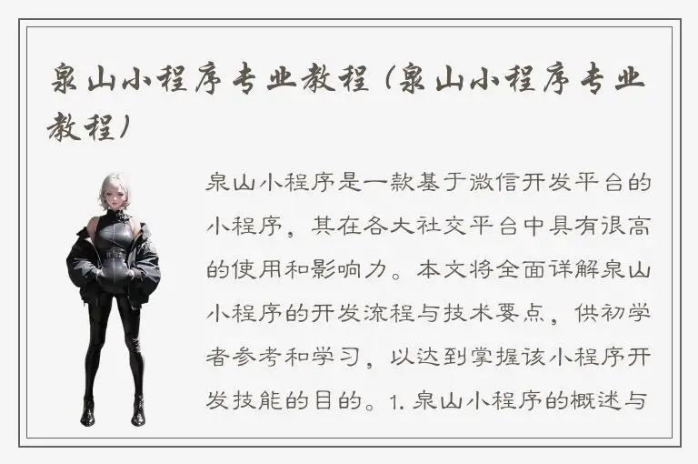 泉山小程序专业教程 (泉山小程序专业教程)