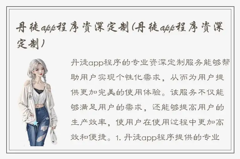 丹徒app程序资深定制(丹徒app程序资深定制)