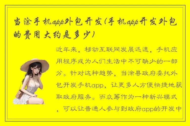 当涂手机app外包开发(手机app开发外包的费用大约是多少)