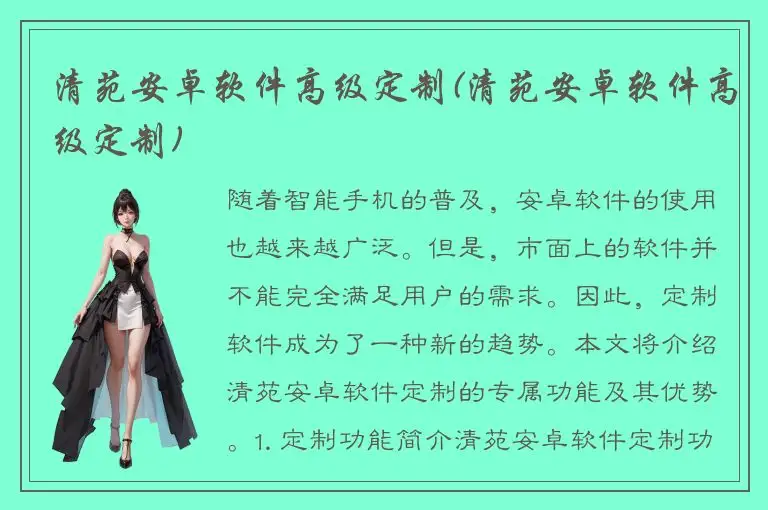 清苑安卓软件高级定制(清苑安卓软件高级定制)