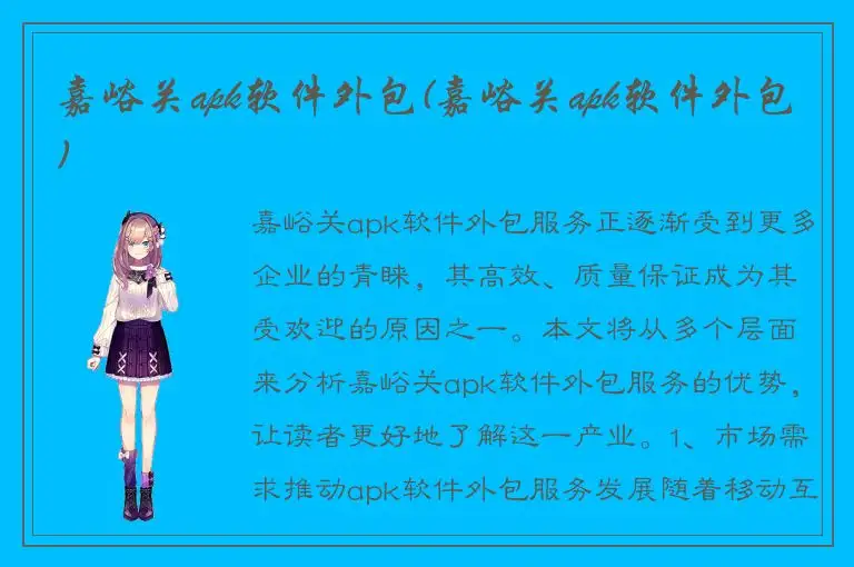 嘉峪关apk软件外包(嘉峪关apk软件外包)