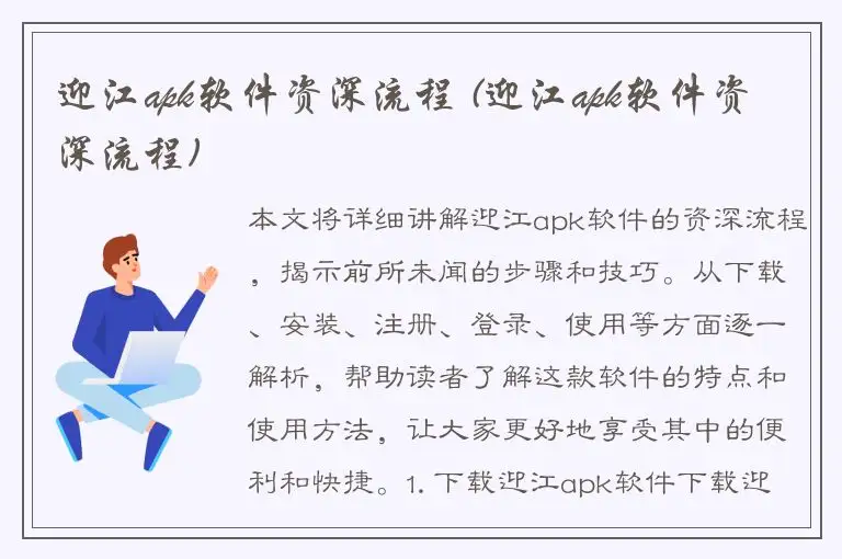 迎江apk软件资深流程 (迎江apk软件资深流程)