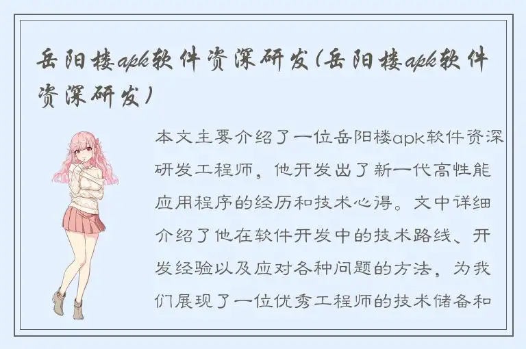 岳阳楼apk软件资深研发(岳阳楼apk软件资深研发)