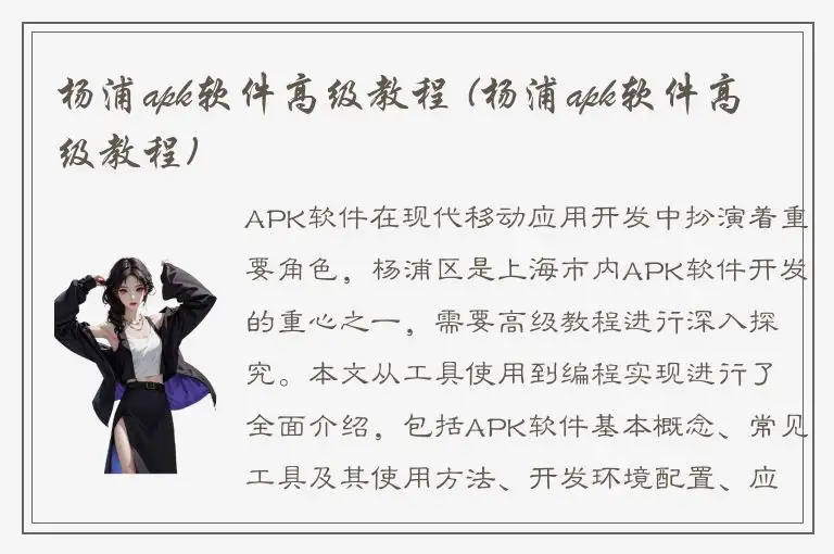 杨浦apk软件高级教程 (杨浦apk软件高级教程)