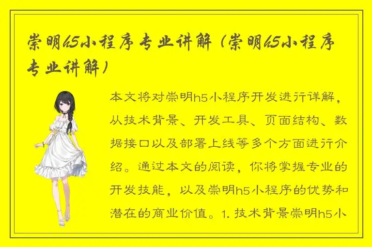 崇明h5小程序专业讲解 (崇明h5小程序专业讲解)