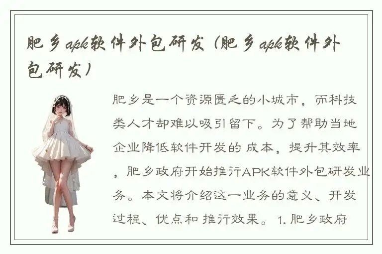 肥乡apk软件外包研发 (肥乡apk软件外包研发)