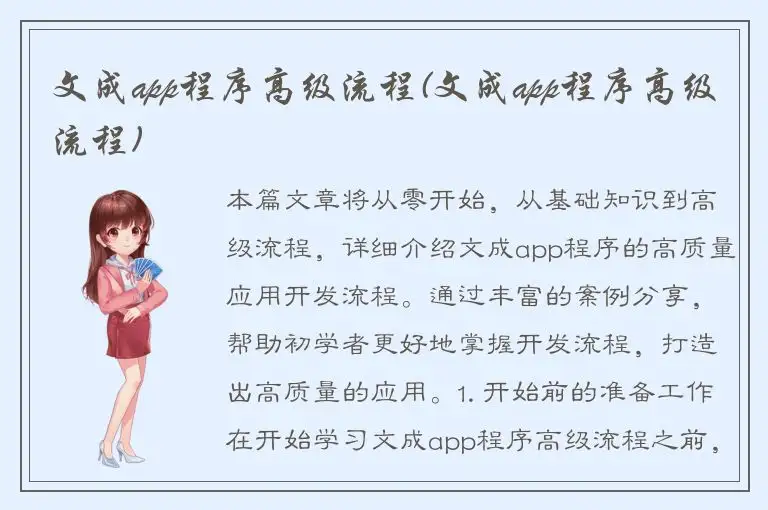 文成app程序高级流程(文成app程序高级流程)