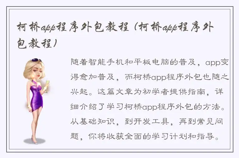 柯桥app程序外包教程 (柯桥app程序外包教程)