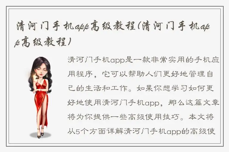清河门手机app高级教程(清河门手机app高级教程)