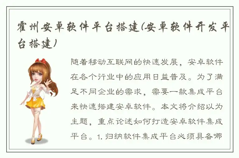 霍州安卓软件平台搭建(安卓软件开发平台搭建)