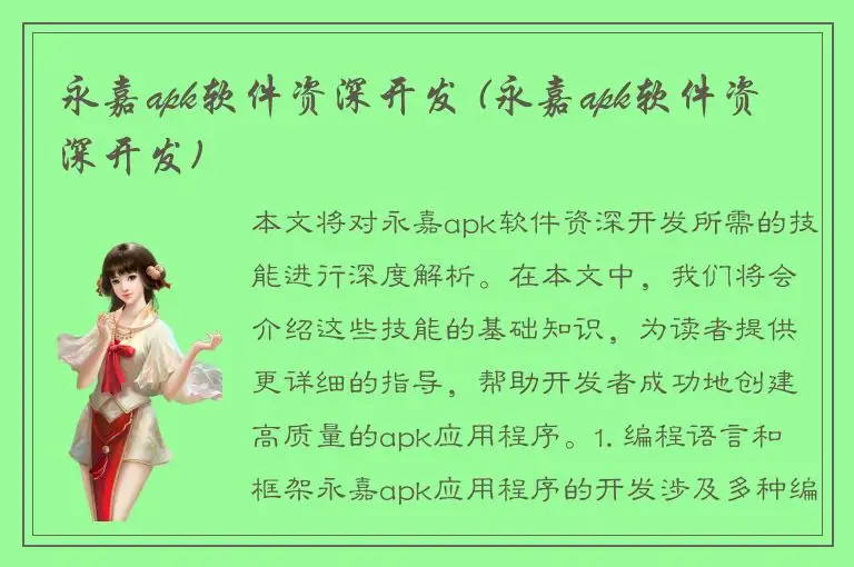 永嘉apk软件资深开发 (永嘉apk软件资深开发)