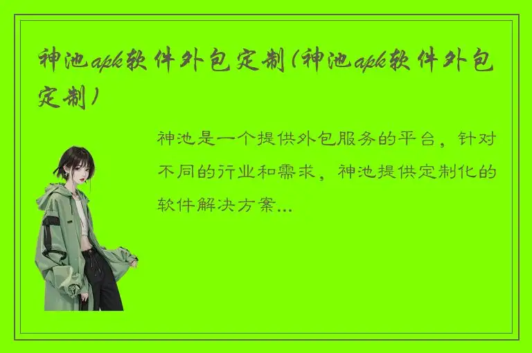 神池apk软件外包定制(神池apk软件外包定制)