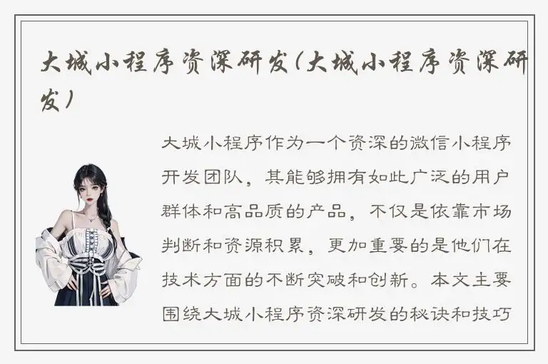 大城小程序资深研发(大城小程序资深研发)
