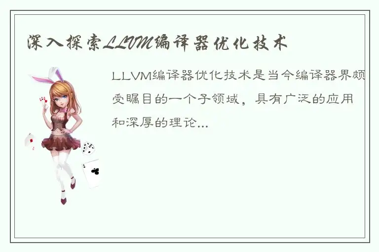 深入探索LLVM编译器优化技术