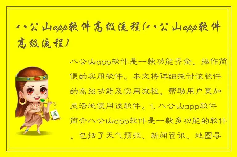 八公山app软件高级流程(八公山app软件高级流程)