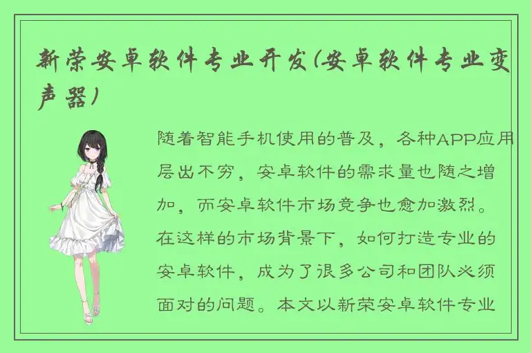 新荣安卓软件专业开发(安卓软件专业变声器)