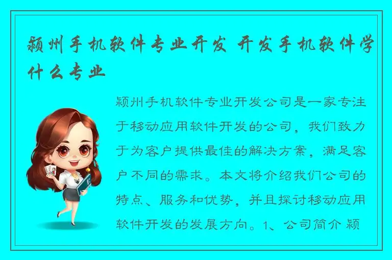 颍州手机软件专业开发 开发手机软件学什么专业