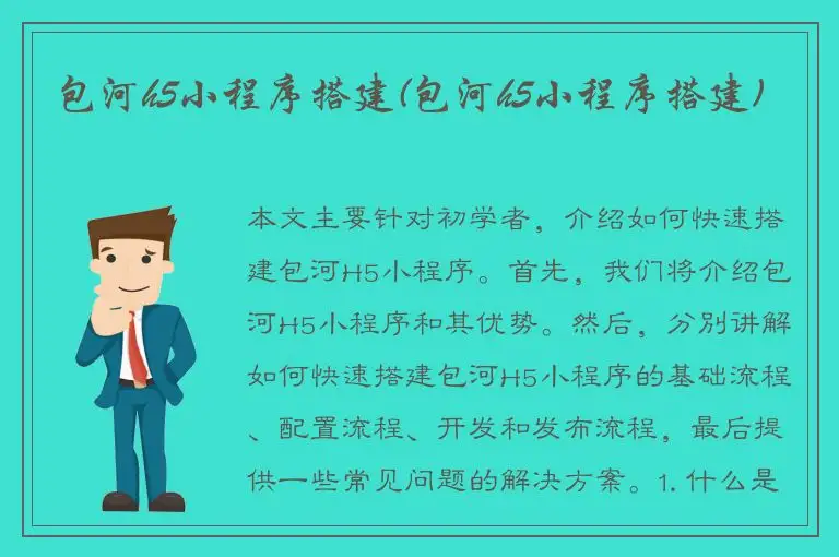 包河h5小程序搭建(包河h5小程序搭建)