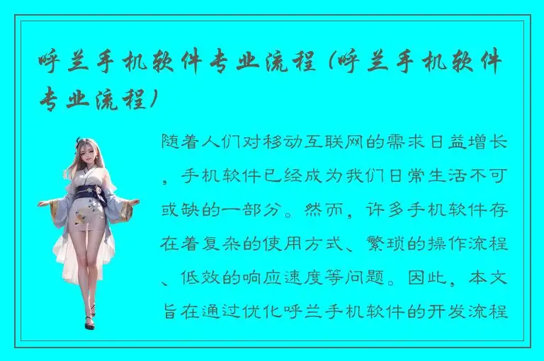 呼兰手机软件专业流程 (呼兰手机软件专业流程)