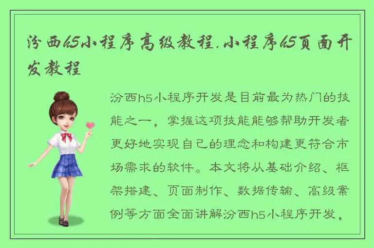 汾西h5小程序高级教程,小程序h5页面开发教程