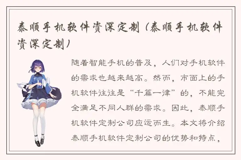 泰顺手机软件资深定制 (泰顺手机软件资深定制)