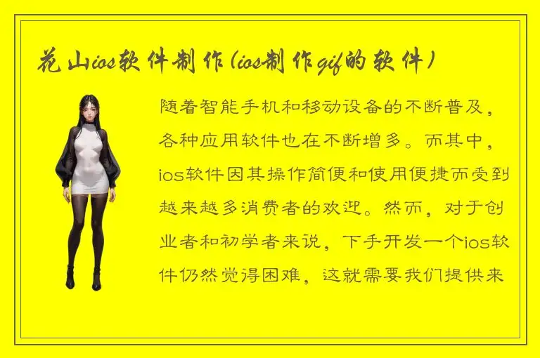 花山ios软件制作(ios制作gif的软件)