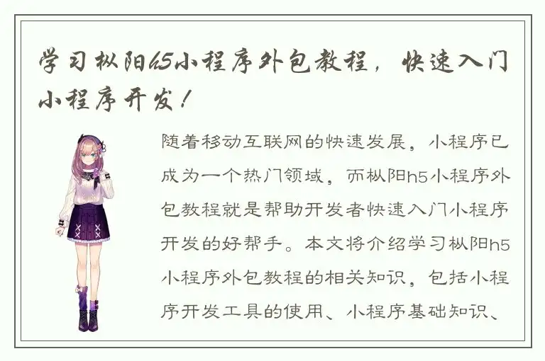 学习枞阳h5小程序外包教程，快速入门小程序开发！