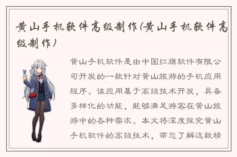 黄山手机软件高级制作(黄山手机软件高级制作)