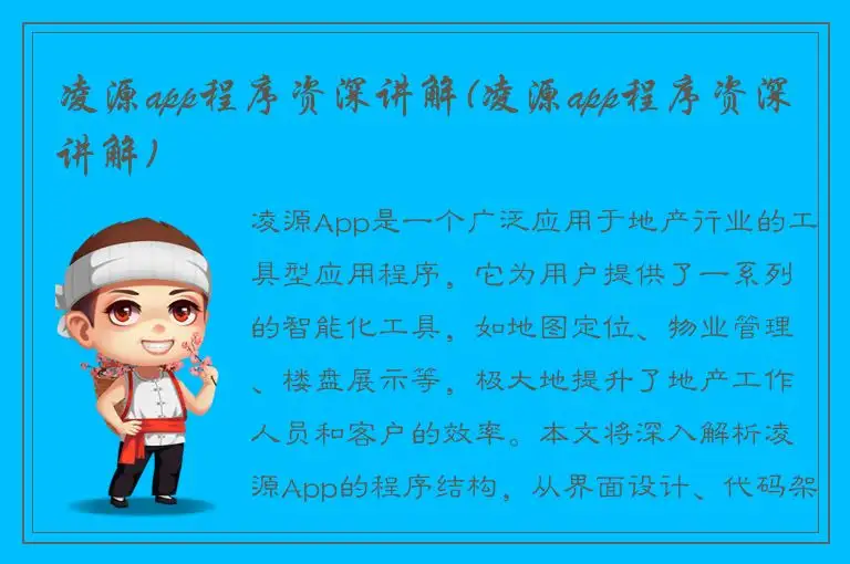凌源app程序资深讲解(凌源app程序资深讲解)