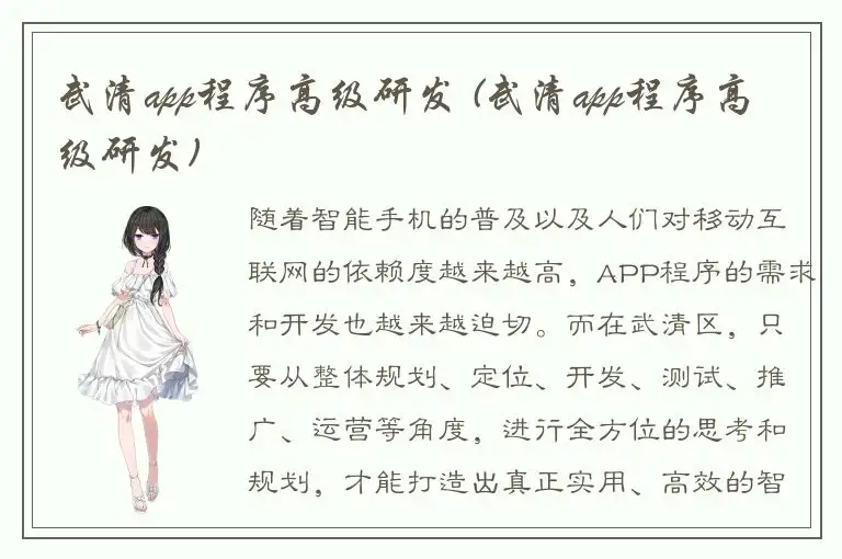 武清app程序高级研发 (武清app程序高级研发)