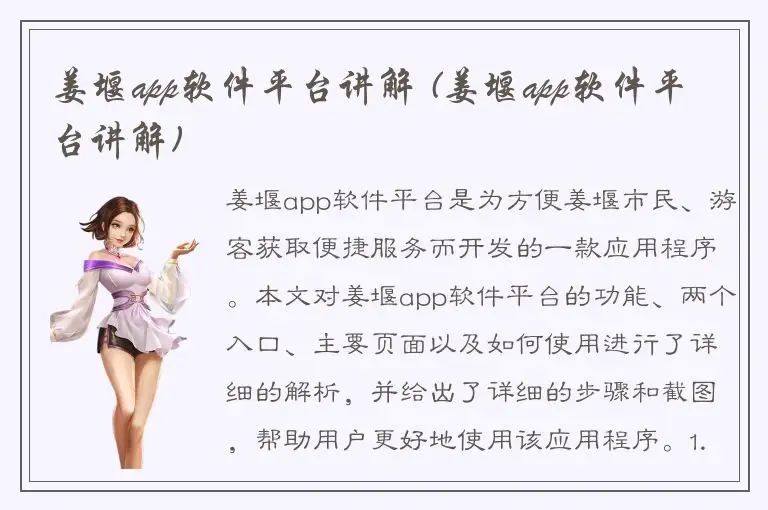 姜堰app软件平台讲解 (姜堰app软件平台讲解)