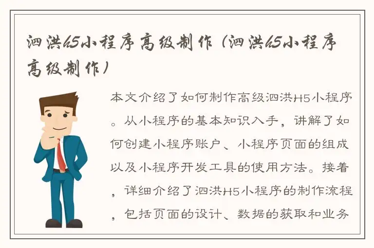 泗洪h5小程序高级制作 (泗洪h5小程序高级制作)