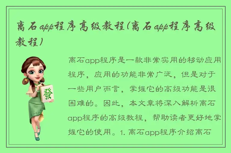 离石app程序高级教程(离石app程序高级教程)