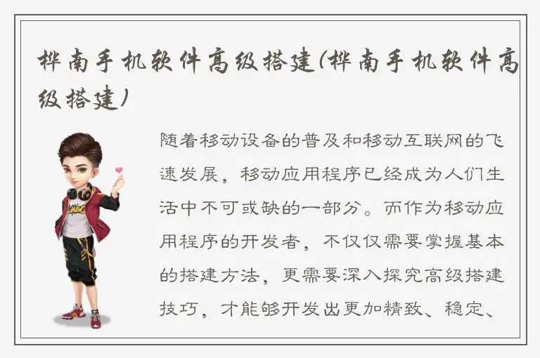 桦南手机软件高级搭建(桦南手机软件高级搭建)