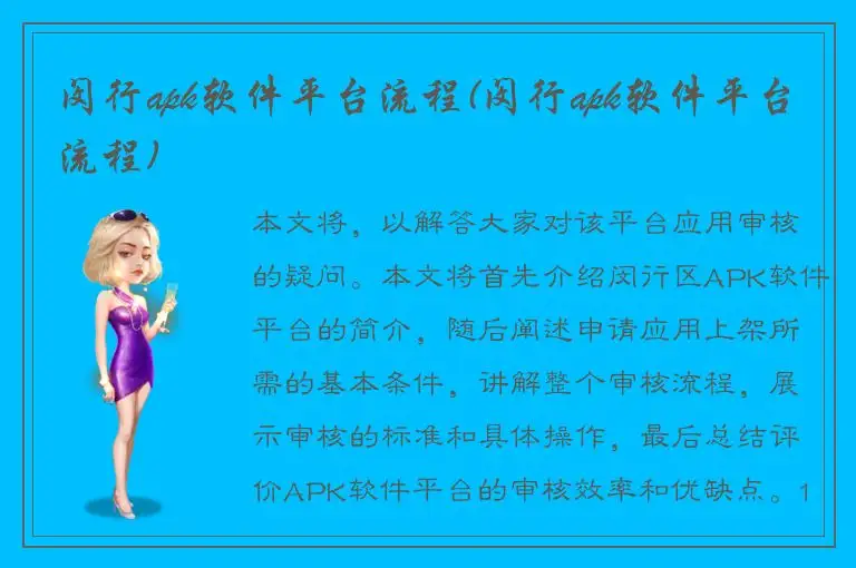 闵行apk软件平台流程(闵行apk软件平台流程)