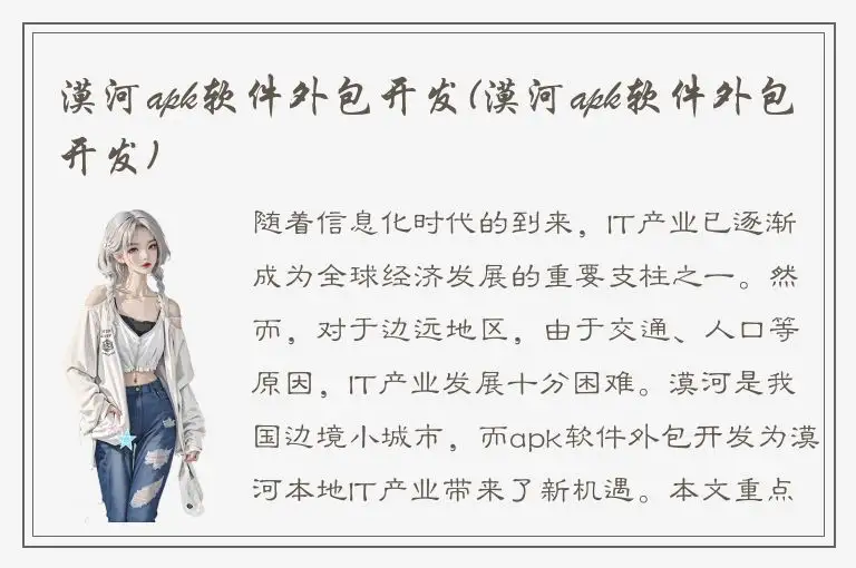 漠河apk软件外包开发(漠河apk软件外包开发)