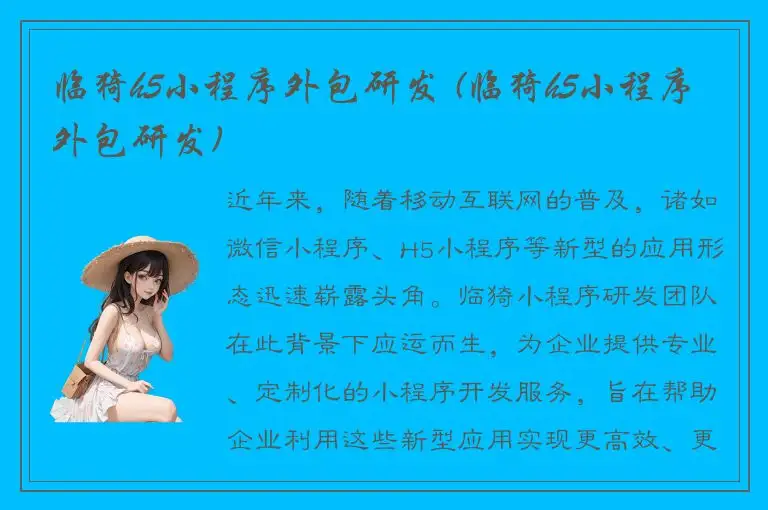 临猗h5小程序外包研发 (临猗h5小程序外包研发)