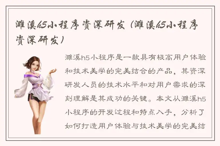 濉溪h5小程序资深研发 (濉溪h5小程序资深研发)