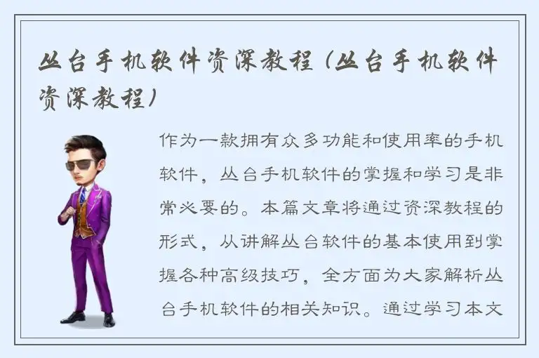 丛台手机软件资深教程 (丛台手机软件资深教程)